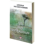 ΓΗ ΤΩΝ ΑΝΘΡΩΠΩΝ - SAINT - EXUPÉRY ANTOINE DE