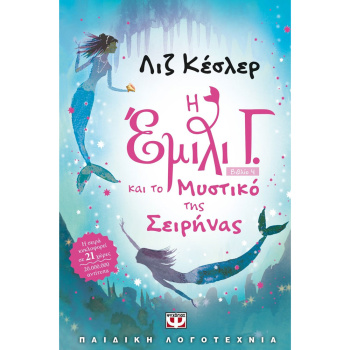 Η Έμιλι Γ. (4) και το μυστικό της Σειρήνας - Κέσλερ Λιζ