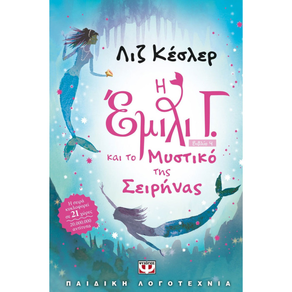 Η Έμιλι Γ. (4) και το μυστικό της Σειρήνας - Κέσλερ Λιζ