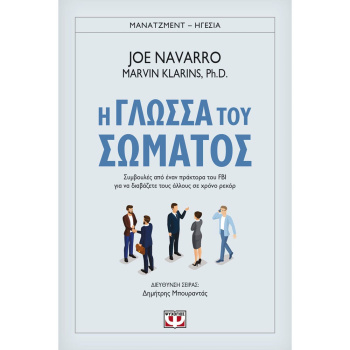 Η Γλώσσα του Σώματος - Karlins Marvin Ph.D. - Navarro Joe