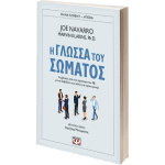 Η Γλώσσα του Σώματος - Karlins Marvin Ph.D. - Navarro Joe