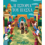 Η Ιστορία του Πάσχα - Ψυχογιός