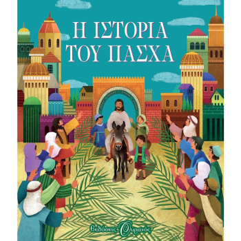 Η Ιστορία του Πάσχα - Ψυχογιός