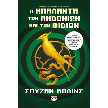 Η ΜΠΑΛΑΝΤΑ ΤΩΝ ΑΗΔΟΝΙΩΝ ΚΑΙ ΤΩΝ ΦΙΔΙΩΝ - COLLINS SUZANNE