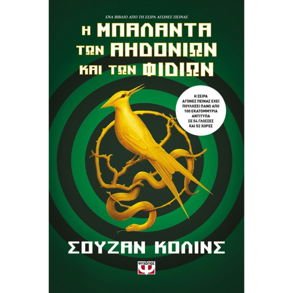 Η ΜΠΑΛΑΝΤΑ ΤΩΝ ΑΗΔΟΝΙΩΝ ΚΑΙ ΤΩΝ ΦΙΔΙΩΝ - COLLINS SUZANNE
