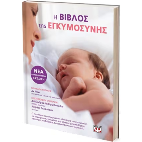 Η βίβλος της εγκυμοσύνης - Ντινς Αν