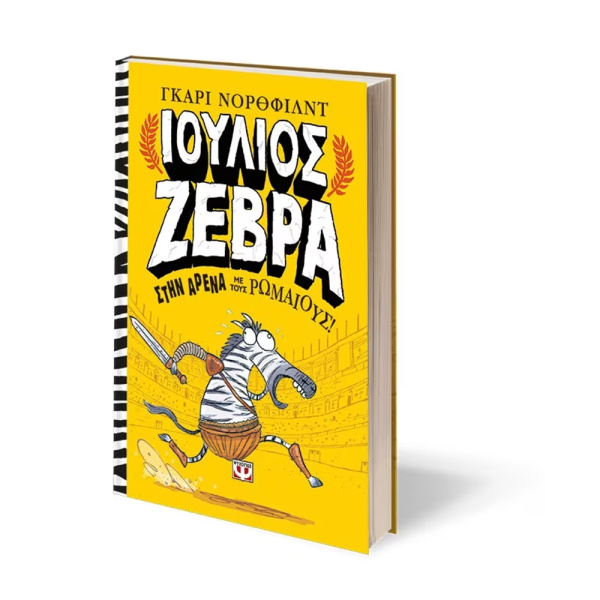 Ιούλιος Ζέβρα 1 - Στην Αρένα με τους Ρωμαίους - Νορθφιλντ Γκαρι