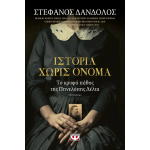 Ιστορία χωρίς όνομα -Δάνδολος Στέφανος