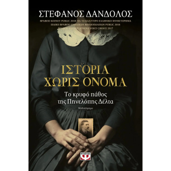 Ιστορία χωρίς όνομα -Δάνδολος Στέφανος