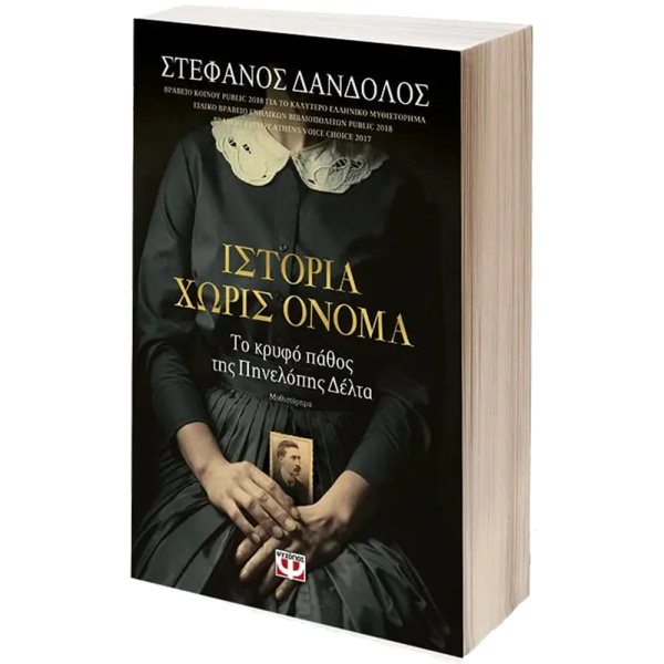 Ιστορία χωρίς όνομα -Δάνδολος Στέφανος