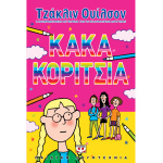 Κακά Κορίτσια - Ουίλσον Τζάκλιν