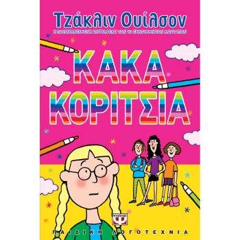 Κακά Κορίτσια - Ουίλσον Τζάκλιν