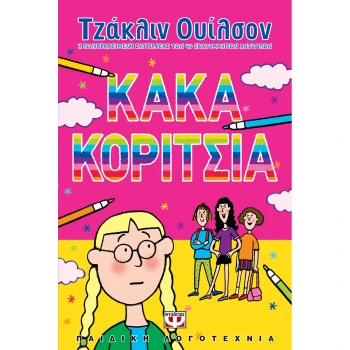 Κακά Κορίτσια - Ουίλσον Τζάκλιν