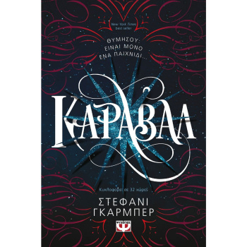 ΚΑΡΑΒΑΛ ΒΙΒΛΙΟ 1 - ΓΚΑΡΜΠΕΡ ΣΤΕΦΑΝΙ