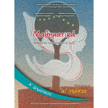 ΜΑΘΗΜΑΤΙΚΑ Α ΔΗΜΟΤΙΚΟΥ Α ΤΕΥΧΟΣ ΒΙΒΛΙΟ ΜΑΘΗΤΗ