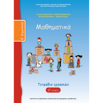 Μαθηματικά Β Δημοτικού Α τεύχος τετράδιο εργασιών