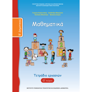 Μαθηματικά Β Δημοτικού Α τεύχος τετράδιο εργασιών