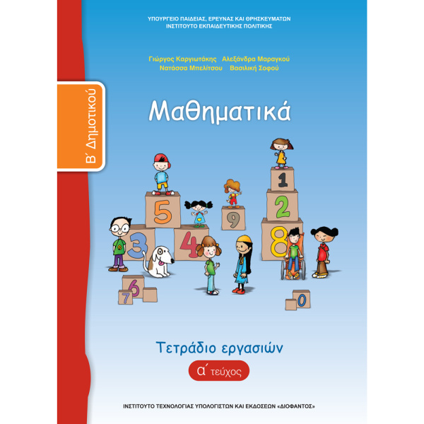 Μαθηματικά Β Δημοτικού Α τεύχος τετράδιο εργασιών