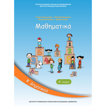 ΜΑΘΗΜΑΤΙΚΑ Β ΔΗΜΟΤΙΚΟΥ Α ΤΕΥΧΟΣ ΒΙΒΛΙΟ ΜΑΘΗΤΗ