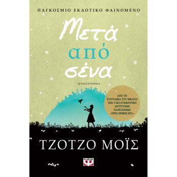 Μετά από σένα - Τζότζο Μόις
