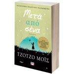 Μετά από σένα - Τζότζο Μόις