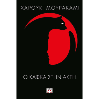 Ο ΚΑΦΚΑ ΣΤΗΝ ΑΚΤΗ - MURAKAMI HARUKI