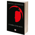 Ο ΚΑΦΚΑ ΣΤΗΝ ΑΚΤΗ - MURAKAMI HARUKI
