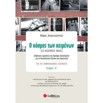 Ο Κόσμος Των Κειμένων Αναγνώστου Νόρα Σαββάλας