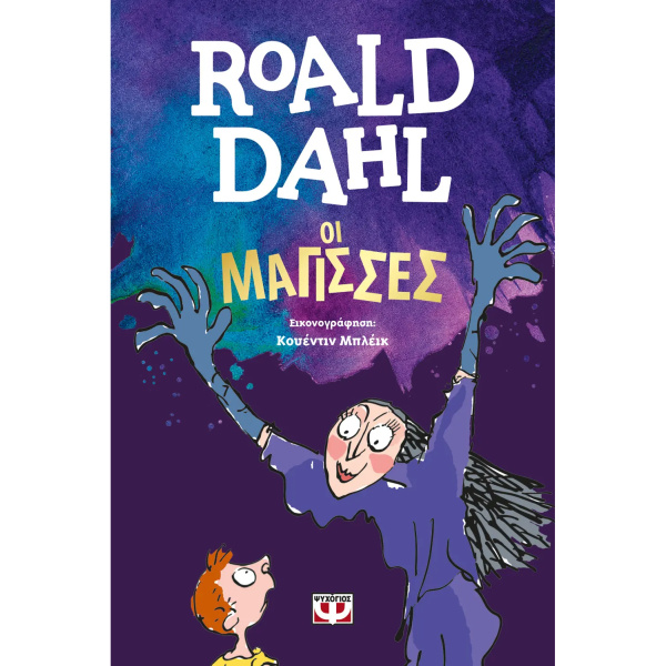 Οι Μάγισσες - Dahl Roald