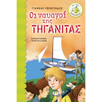 Οι ναυαγοί της τηγανίτας - Ρεμούνδος Γιάννης