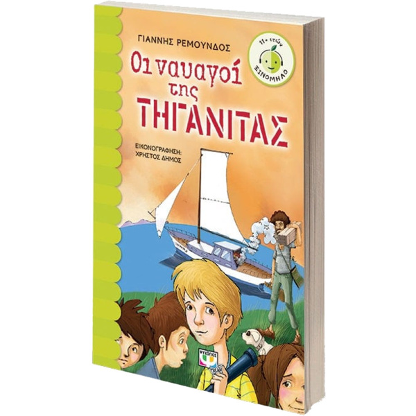 Οι ναυαγοί της τηγανίτας - Ρεμούνδος Γιάννης