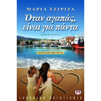 Όταν αγαπάς είναι για πάντα Τζιρίτα Μαρία