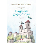 Παραμύθι χωρίς Όνομα - Δέλτα Πηνελόπη