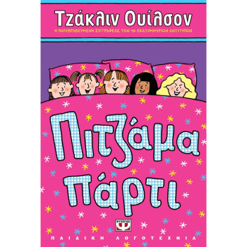 Πιτζάμα Πάρτι - Wilson Jacqueline