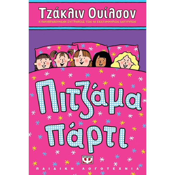Πιτζάμα Πάρτι - Wilson Jacqueline