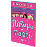Πιτζάμα Πάρτι - Wilson Jacqueline