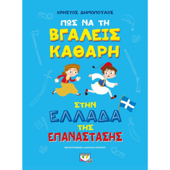 ΠΩΣ ΝΑ ΤΗΝ ΒΓΑΛΕΙΣ ΚΑΘΑΡΗ ΣΤΗΝ ΕΛΛΑΔΑ ΤΗΣ ΕΠΑΝΑΣΤΑΣΗΣ - ΔΗΜΟΠΟΥΛΟΣ ΧΡΗΣΤΟΣ