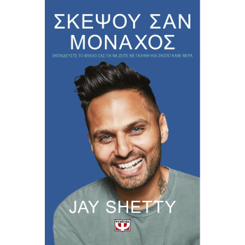 Σκέψου σαν Μοναχός - SHETTY JAY