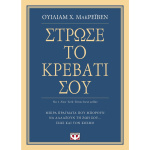 ΣΤΡΩΣΕ ΤΟ ΚΡΕΒΑΤΙ ΣΟΥ - ΜΑΚΡΕΪΒΕΝ ΟΥΙΛΙΑΜ Χ.