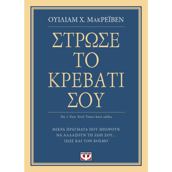 ΣΤΡΩΣΕ ΤΟ ΚΡΕΒΑΤΙ ΣΟΥ - ΜΑΚΡΕΪΒΕΝ ΟΥΙΛΙΑΜ Χ.