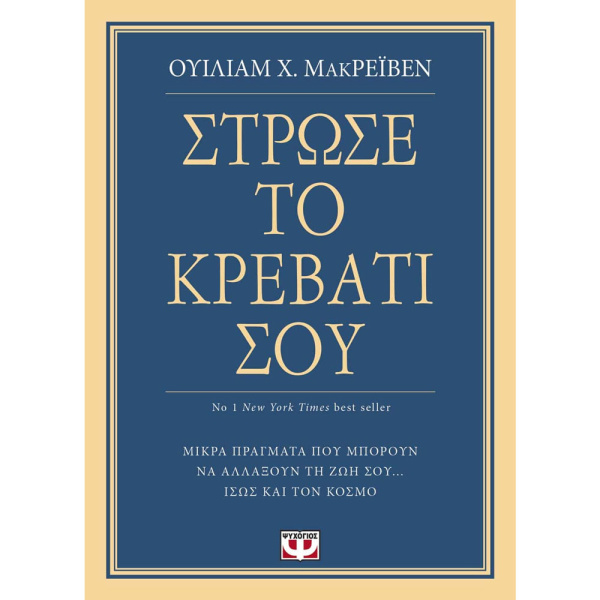 ΣΤΡΩΣΕ ΤΟ ΚΡΕΒΑΤΙ ΣΟΥ - ΜΑΚΡΕΪΒΕΝ ΟΥΙΛΙΑΜ Χ.