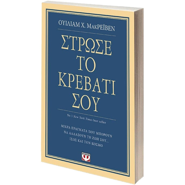 ΣΤΡΩΣΕ ΤΟ ΚΡΕΒΑΤΙ ΣΟΥ - ΜΑΚΡΕΪΒΕΝ ΟΥΙΛΙΑΜ Χ.
