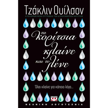 Τα κορίτσια κλαίνε και το λένε - Wilson Jacqueline