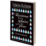 Τα κορίτσια κλαίνε και το λένε - Wilson Jacqueline.