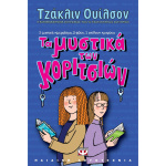 Τα Μυστικά των κοριτσιών - Wilson Jacqueline
