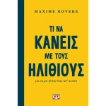 Τι να κάνεις με τους Ηλίθιους - Rovere Maxime
