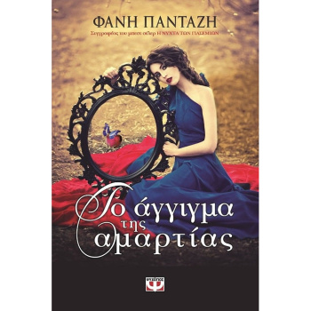 ΤΟ ΑΓΓΙΓΜΑ ΤΗΣ ΑΜΑΡΤΙΑΣ - ΠΑΝΤΑΖΗ ΦΑΝΗ