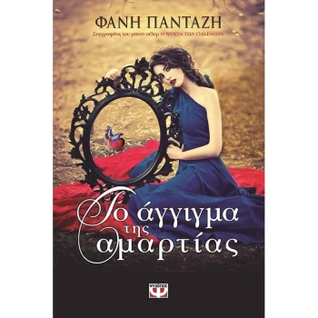 ΤΟ ΑΓΓΙΓΜΑ ΤΗΣ ΑΜΑΡΤΙΑΣ - ΠΑΝΤΑΖΗ ΦΑΝΗ