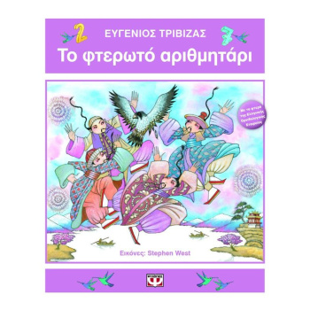 ΤΟ ΦΤΕΡΩΤΟ ΑΡΙΘΜΗΤΑΡΙ - Τριβιζάς Ευγένιος