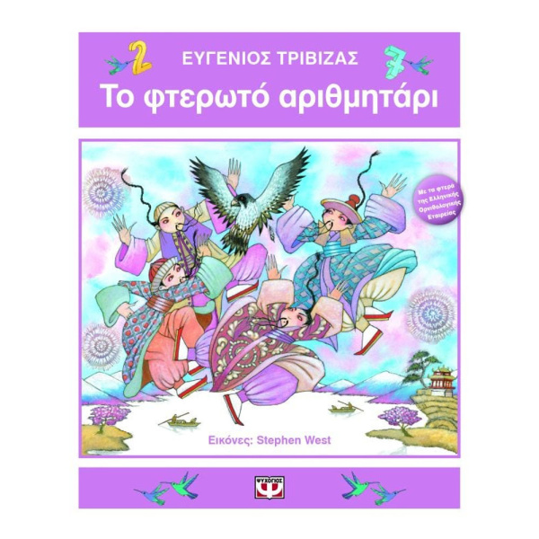 ΤΟ ΦΤΕΡΩΤΟ ΑΡΙΘΜΗΤΑΡΙ - Τριβιζάς Ευγένιος